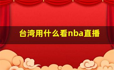 台湾用什么看nba直播