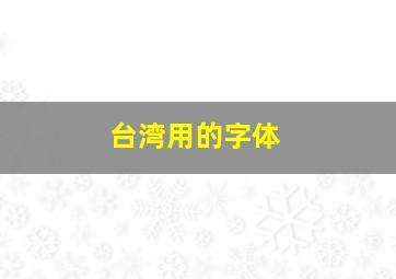 台湾用的字体