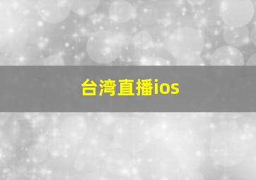 台湾直播ios