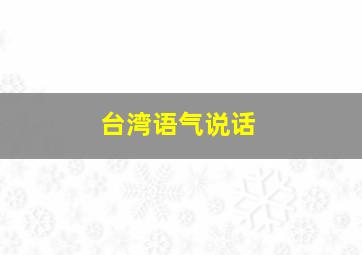 台湾语气说话