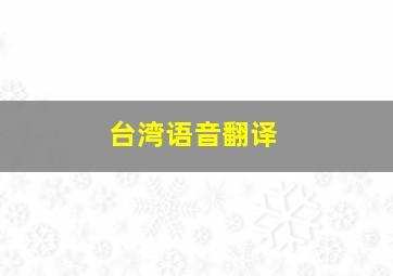 台湾语音翻译