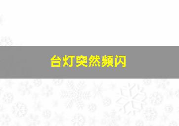 台灯突然频闪