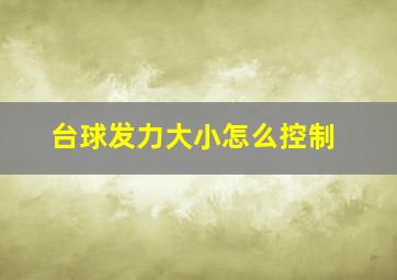 台球发力大小怎么控制