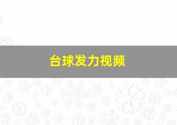 台球发力视频