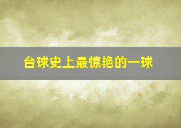 台球史上最惊艳的一球