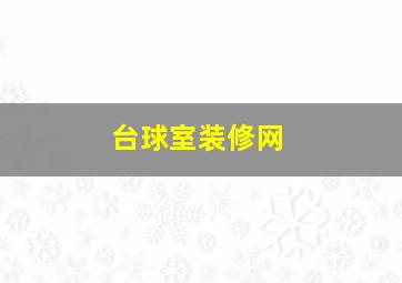 台球室装修网