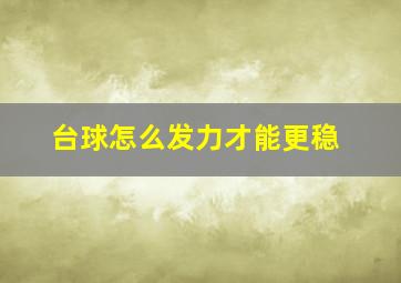 台球怎么发力才能更稳