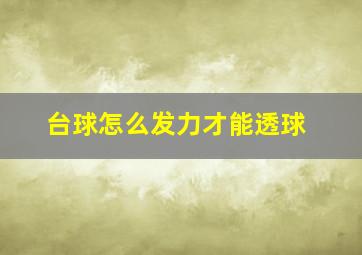 台球怎么发力才能透球