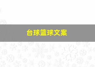 台球篮球文案