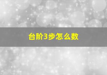 台阶3步怎么数