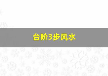 台阶3步风水