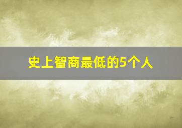 史上智商最低的5个人