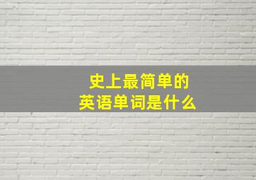 史上最简单的英语单词是什么