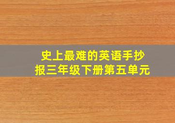 史上最难的英语手抄报三年级下册第五单元