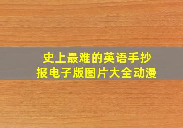 史上最难的英语手抄报电子版图片大全动漫