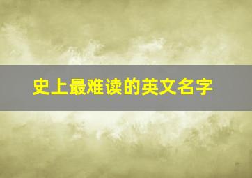 史上最难读的英文名字