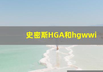 史密斯HGA和hgwwi