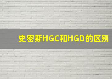 史密斯HGC和HGD的区别