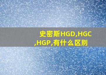 史密斯HGD,HGC,HGP,有什么区别