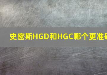 史密斯HGD和HGC哪个更准确