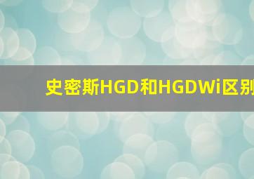 史密斯HGD和HGDWi区别