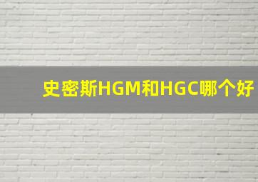 史密斯HGM和HGC哪个好