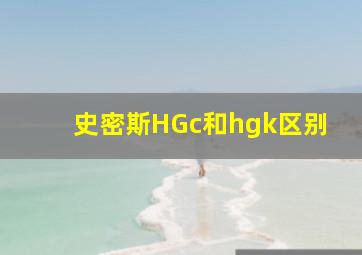 史密斯HGc和hgk区别