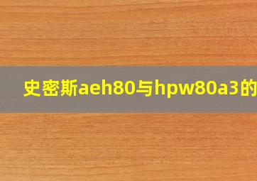 史密斯aeh80与hpw80a3的区别