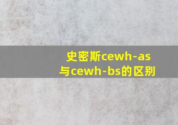 史密斯cewh-as与cewh-bs的区别