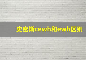 史密斯cewh和ewh区别