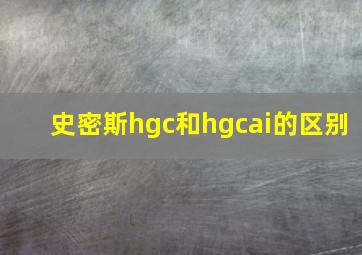 史密斯hgc和hgcai的区别