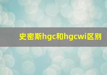 史密斯hgc和hgcwi区别