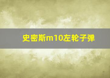 史密斯m10左轮子弹