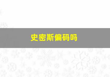 史密斯偏码吗