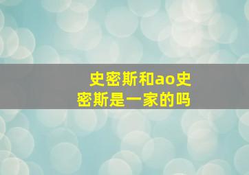 史密斯和ao史密斯是一家的吗