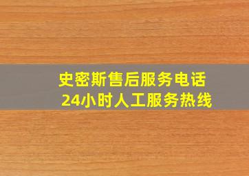 史密斯售后服务电话24小时人工服务热线