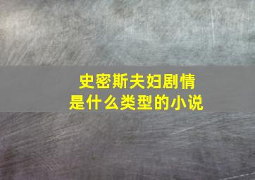 史密斯夫妇剧情是什么类型的小说