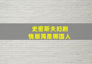 史密斯夫妇剧情版简是哪国人