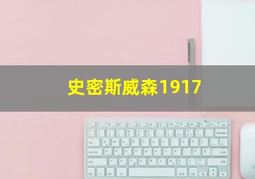 史密斯威森1917