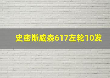 史密斯威森617左轮10发