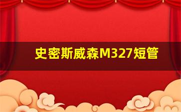 史密斯威森M327短管