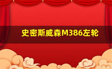 史密斯威森M386左轮