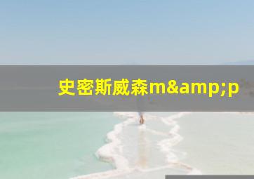 史密斯威森m&p