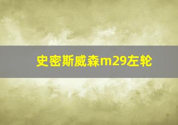 史密斯威森m29左轮