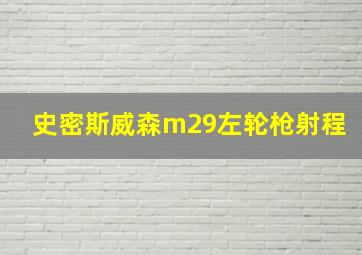 史密斯威森m29左轮枪射程