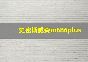 史密斯威森m686plus