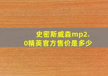 史密斯威森mp2.0精英官方售价是多少