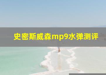 史密斯威森mp9水弹测评