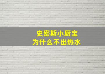 史密斯小厨宝为什么不出热水