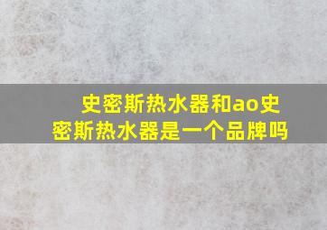 史密斯热水器和ao史密斯热水器是一个品牌吗